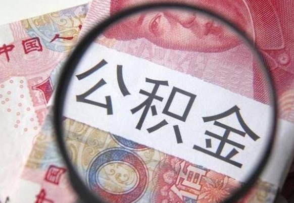 公积金账户出现余额不足-黔南公积金代办服务