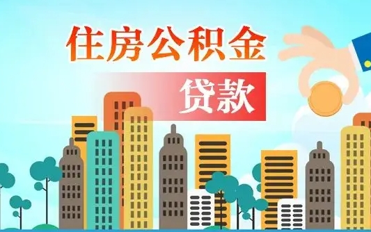 公积金能贷多少款-黔南公积金代办平台
